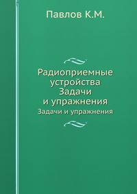 Радиоприемные устройства. Задачи и упражнения