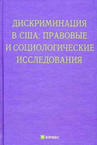Дискриминация в США. Правовые и социологические исследования