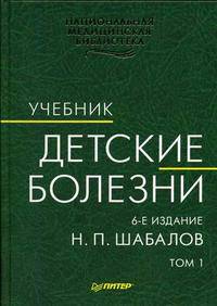 Детские болезни. В 2-х томах. Том 1. Гриф УМО по медицинскому образованию