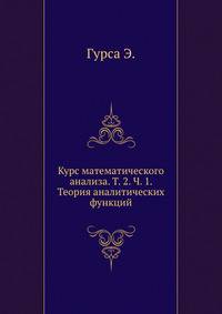 Курс математического анализа. Т. 2. Ч. 1. Теория аналитических функций