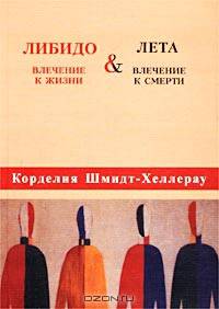 Влечение к жизни и влечение к смерти. Либидо и Лета