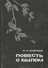 Повесть о былом