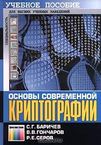Основы современной криптографии. Учебное пособие