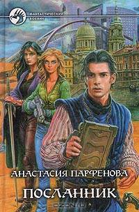 Посланник