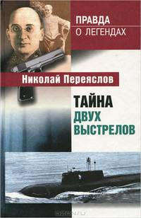 Тайна двух выстрелов