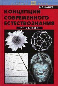 Концепции современного естествознания
