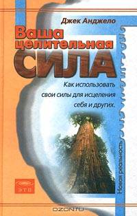 Ваша целительная сила. Как использовать свои силы для исцеления себя и других