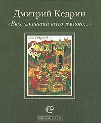 "Вкус узнавший всего земного…"
