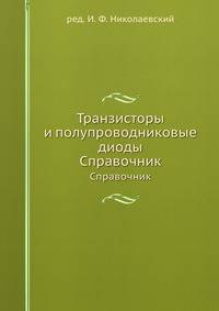Транзисторы и полупроводниковые диоды. Справочник
