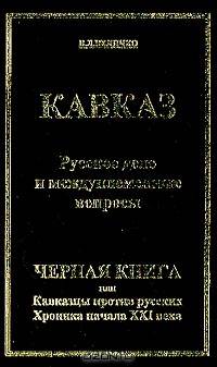 Кавказ. Русское дело и междуплеменные вопросы. Черная книга, или Кавказцы против русских. Хроника начала XXI века