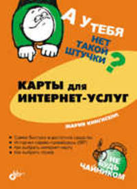 А у тебя нет такой штучки? Карты для интернет-услуг
