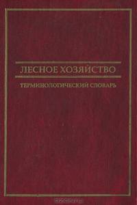Лесное хозяйство. Терминологический словарь
