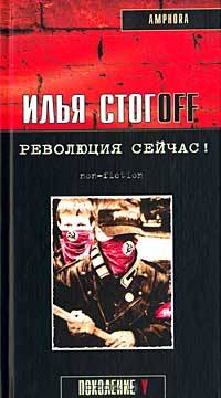 Революция сейчас!