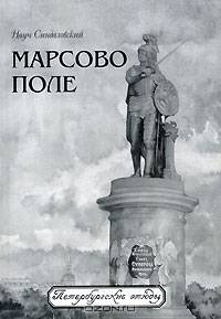 Марсово поле