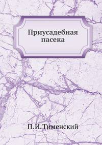 Приусадебная пасека