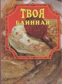 Твоя блинная