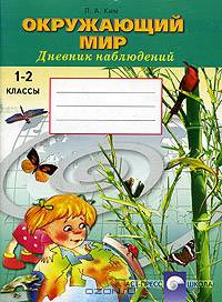 Окружающий мир. Дневник наблюдений. 1-2 классы