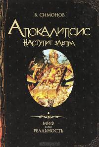 Апокалипсис наступит завтра