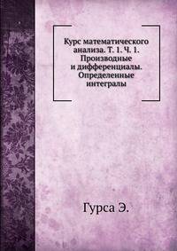 Курс математического анализа. Том 1. Часть 1. Производные и дифференциалы. Определенные интегралы