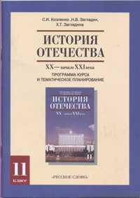 История Отечества. Программа курса и методические рекомендации. 11 класс