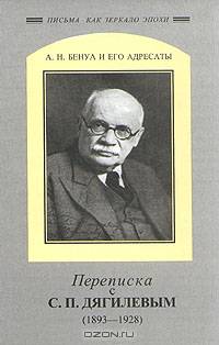А. Н. Бенуа и его адресаты. Переписка с С. П. Дягилевым