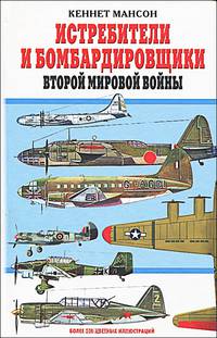 Истребители и бомбардировщики Второй мировой войны