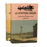 А. П. Остроумова-Лебедева. Автобиографические записки (комплект из 2 книг)