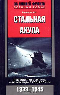 Стальная акула. Немецкая субмарина и ее команда в годы войны. 1939-1945