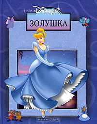 Золушка
