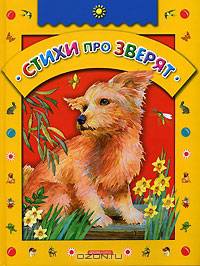 Стихи про зверят