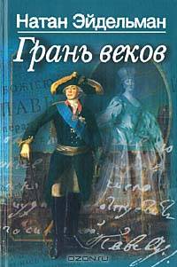 Грань веков