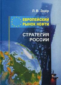 Европейский рынок нефти. Стратегия России