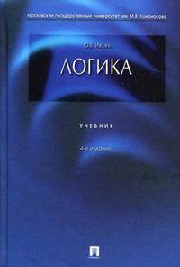 Логика. Учебник. Гриф МО РФ