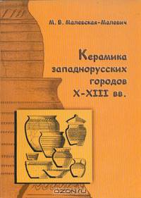 Керамика западнорусских городов X - XIII вв.