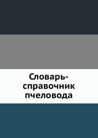 Словарь-справочник пчеловода