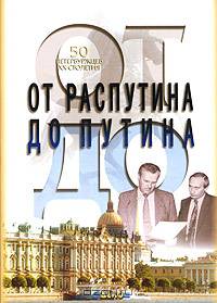 От Распутина до Путина. 50 петербуржцев XX столетия