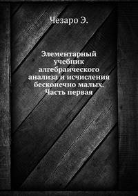 Элементарный учебник алгебраического анализа и исчисления бесконечно малых. Часть первая