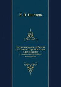 Пасека пчеловода-любителя. 2-е издание, переработанное и дополненное