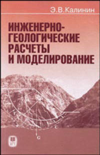 Инженерно-геологические расчеты и моделирование. Гриф УМО по классическому университетскому образованию