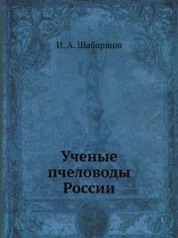 Ученые пчеловоды России