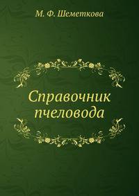 Справочник пчеловода