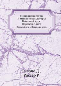 Микропрцессоры и микрокомпьютеры. Вводный курс