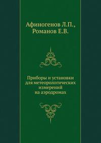 Приборы и установки для метеорологических измерений на аэродромах