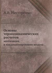 Основы термодинамических расчетов. Вентиляции и кондиционировании воздуха