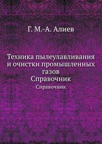Техника пылеулавливания и очистки промышленных газов. Справочник