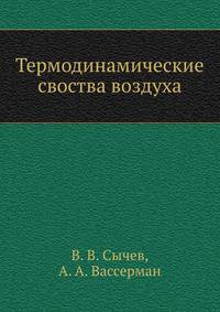 Термодинамические своства воздуха
