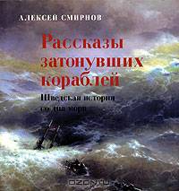 Рассказы затонувших кораблей. Шведская история со дна моря