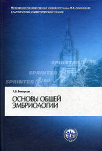 Основы общей эмбриологии. 3-е издание