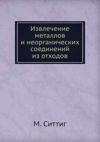 Извлечение металлов и неорганических соединений из отходов