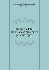 Фильтры СВЧ на диэлектрических резонаторах